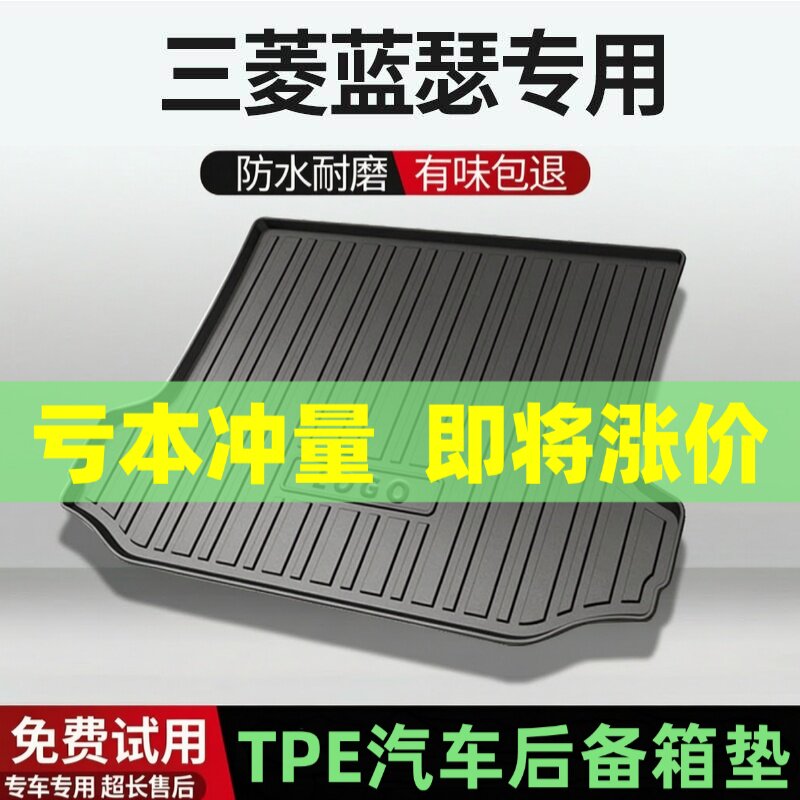 适用三菱蓝瑟后备箱垫汽车内饰改装配件装饰TPE防水尾箱垫用品