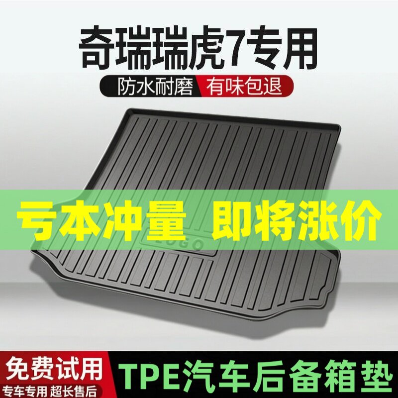 瑞虎7后备箱垫汽车内饰改装配件装饰TPE防水尾箱垫专用用品