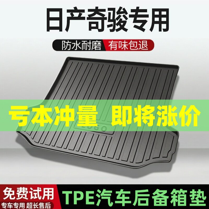 适用日产奇骏后备箱垫汽车内饰改装配件装饰TPE防水尾箱垫用品