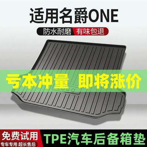 适用名爵one后备箱垫汽车内饰改装配件装饰TPE阻燃尾箱垫