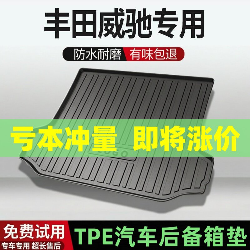 适用丰田威驰后备箱垫汽车内饰改装配件装饰TPE防水尾箱垫用品