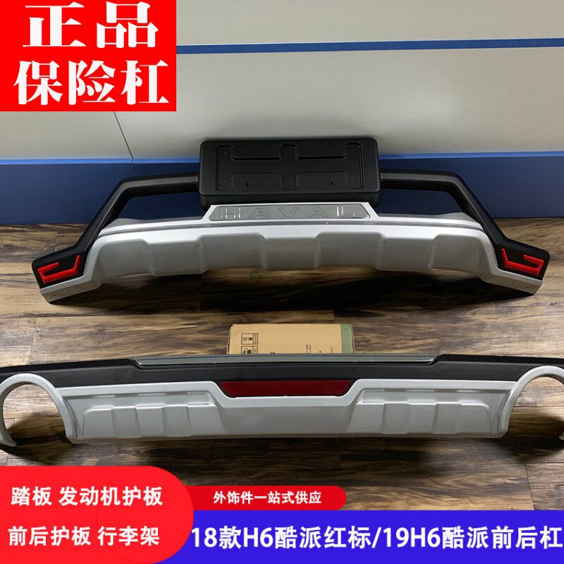 18款哈弗H6酷派红标前后杠19款H6coupe黑标前后保险杠h6酷派护杠
