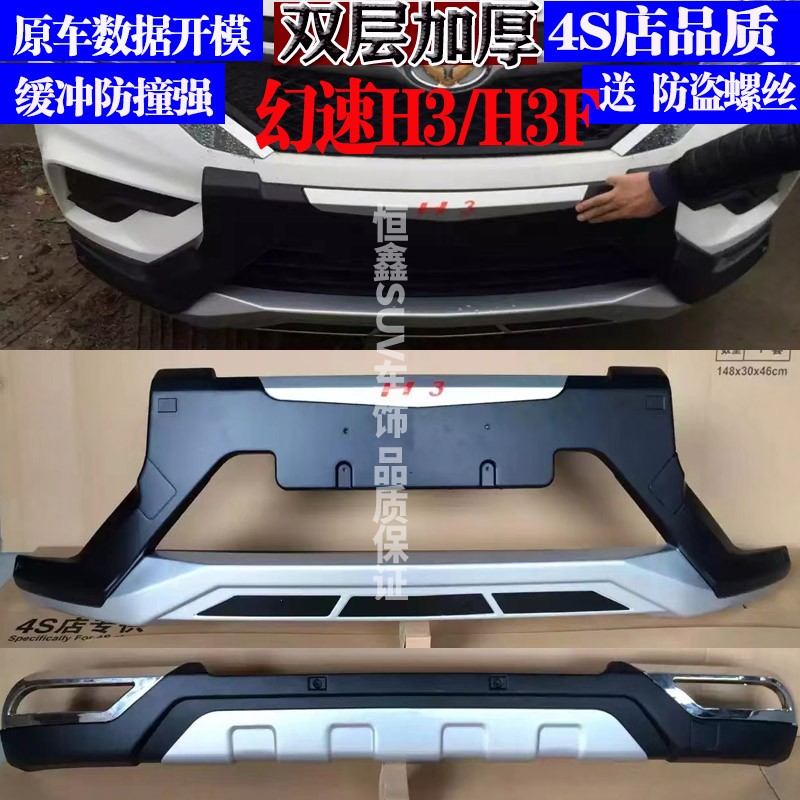 幻速H3前后保险杠防撞装饰杠加厚