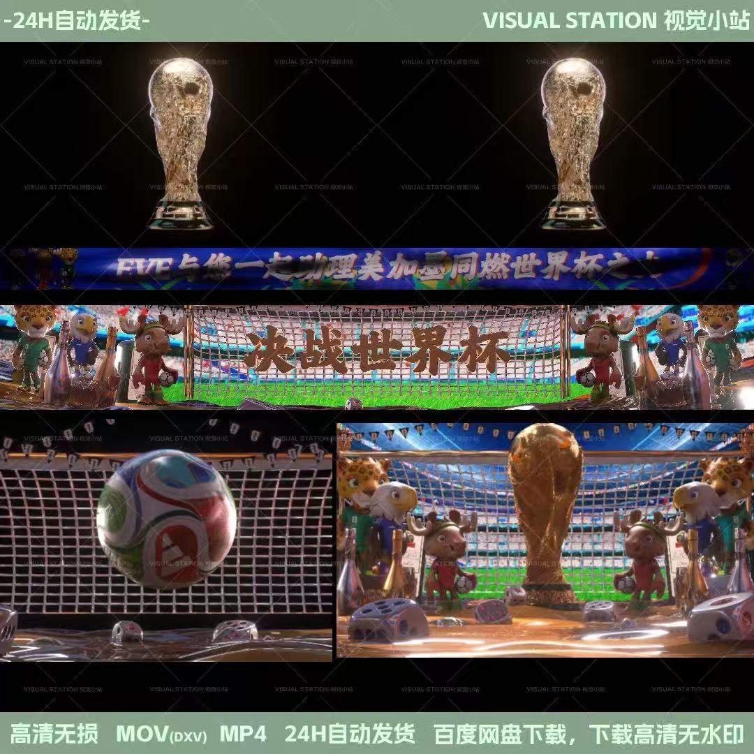 2026世界杯待客＋边屏无LOGO成品素材 酒吧大屏幕VJ素材