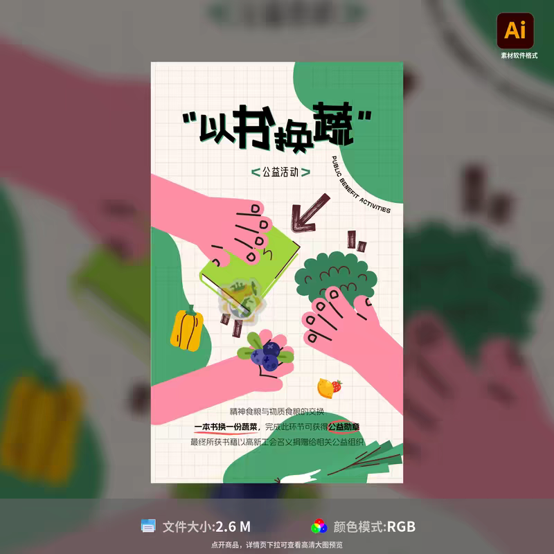 以书换蔬公益海报创意设计蔬菜书本交换活动宣传推广AI模板素材