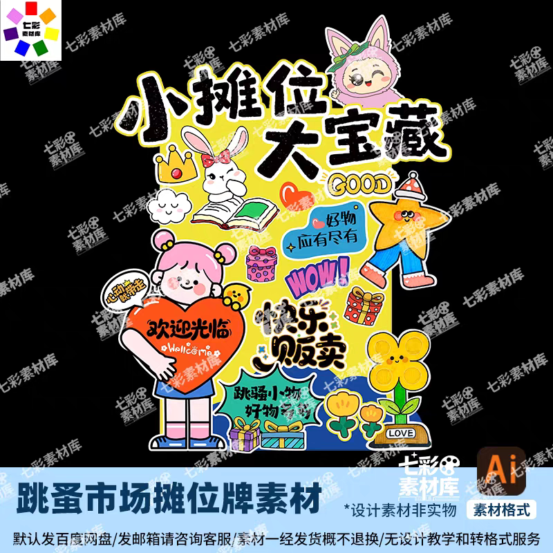 跳蚤市场摊位牌布置海报幼儿园儿童爱心义卖集市广告小学kt板素材