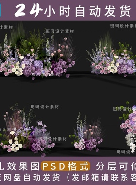 h030莫奈紫色婚礼花艺素材psd分层源文件婚礼手绘紫色花艺素材