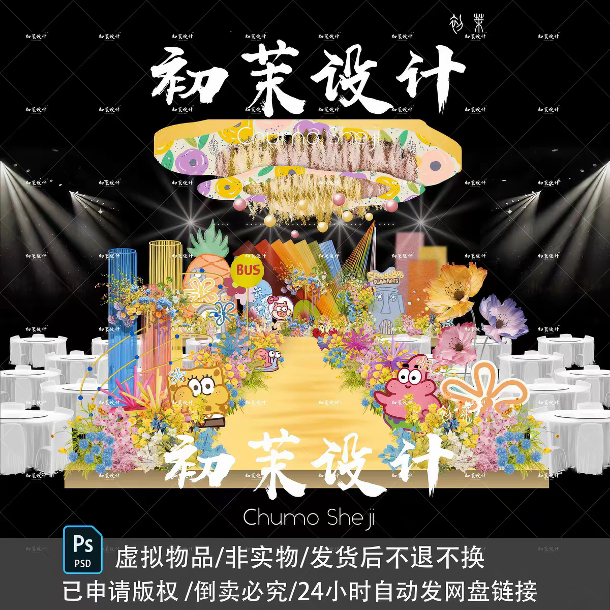 彩色多巴胺海绵宝宝布幔婚礼效果图素材PSD分层文件设计