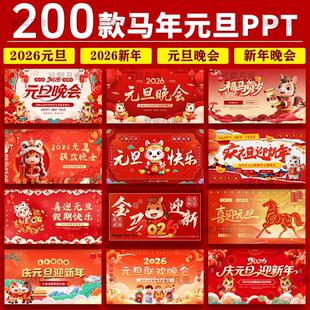 2026马年中小学生幼儿园喜迎元旦ppt班会元旦联欢晚会ppt素材企业