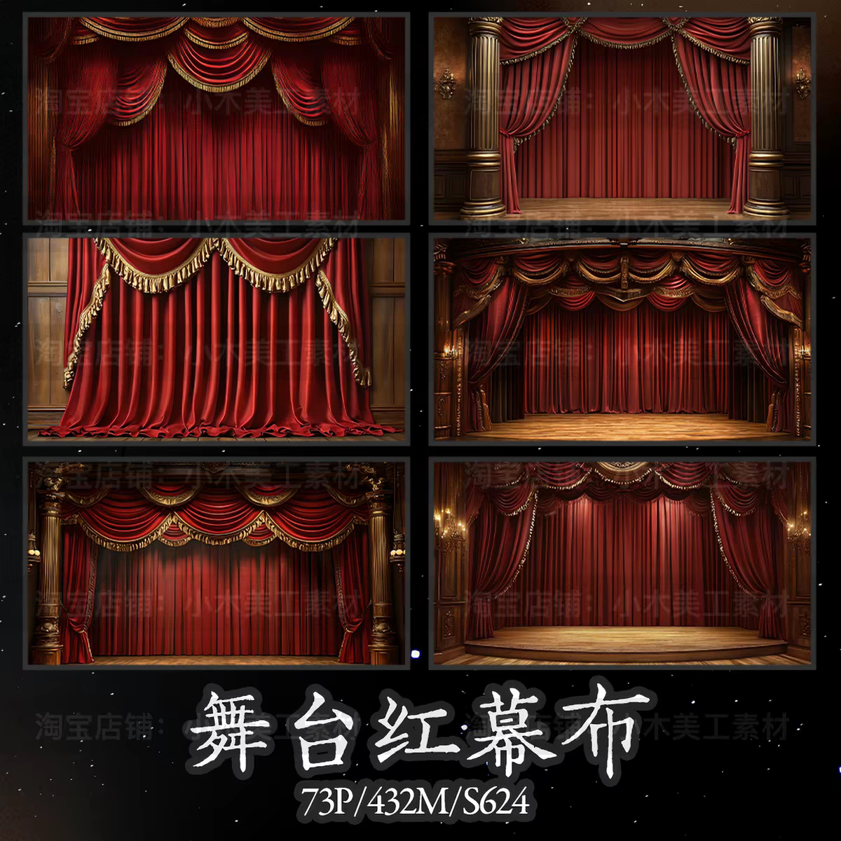 欧式剧院舞台红幕布JPG后期底素溶图可商原创美工海报文游素材