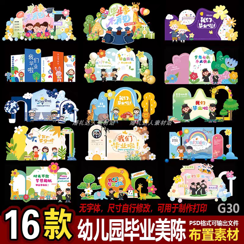 幼儿园校园毕业季典礼布置装饰我们毕业啦舞台kt板背景墙PSD素材
