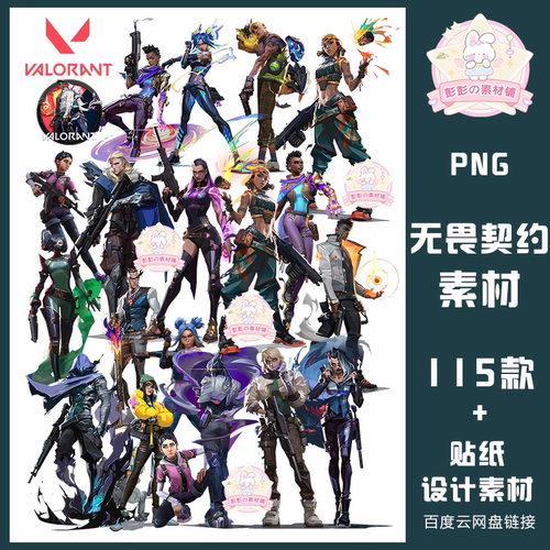 无畏契约Valorant游戏立绘立牌烫画印花PNG高清免抠图PS电子素材