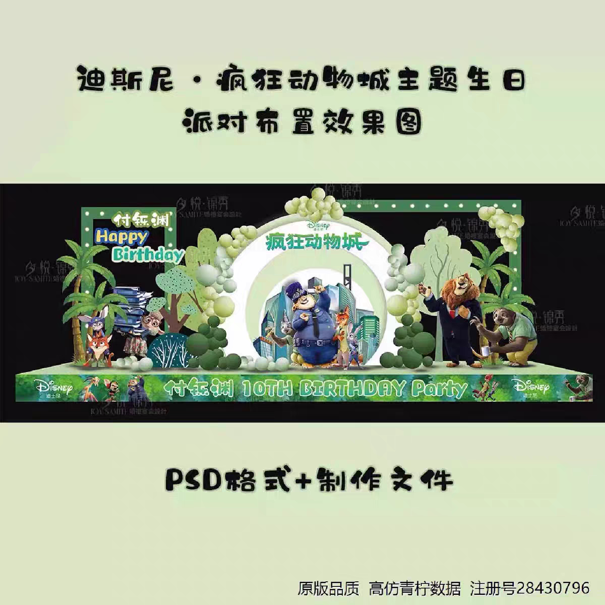 迪斯尼疯狂动物城主题生日布置效果图PSD源文件