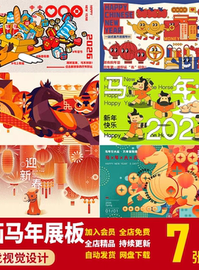 新年新春马年年货节过年年货春节元旦KV主视觉展板插画PS设计素材