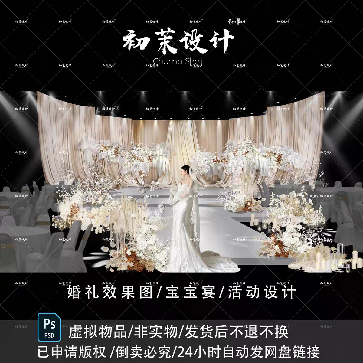 香槟布幔弧形背景高级感云雾网白咖花婚礼效果图素材PSD分层文件