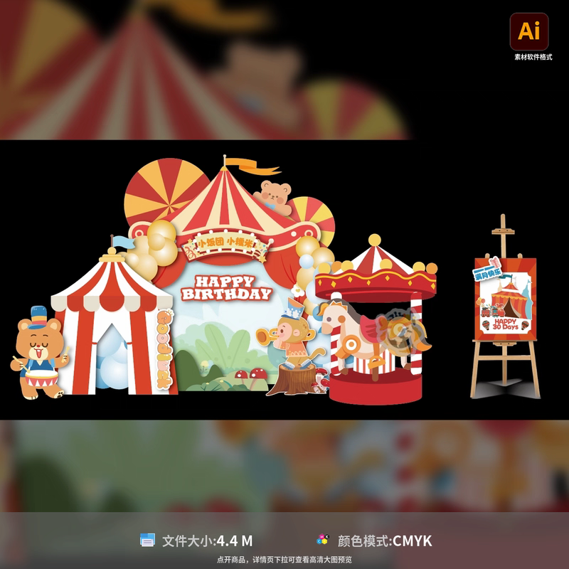 卡通马戏团生日美陈堆头可爱手绘户外满月装饰场景AI模板素材,商务/设计服务,设计素材/源文件,淘宝优惠券,粉丝福利购,淘宝优惠卷