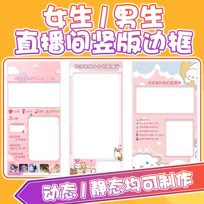 抖音直播间竖版边框设计 快手视频号比心主播背景图透明模版制作
