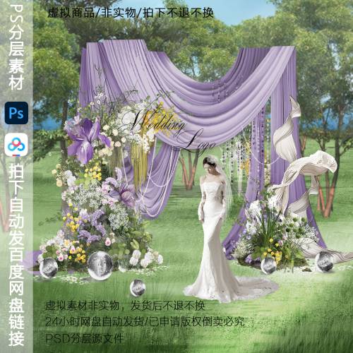 h812韩式紫色布幔户外婚礼效果图ps素材紫色彩色户外婚礼合影区