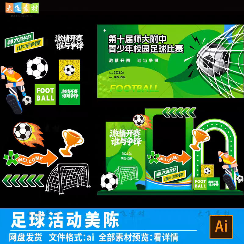 校园足球比赛活动主视觉美陈打卡拍照框世界杯苏超比赛物料ai素材