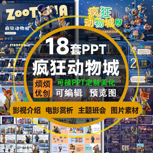 疯狂动物城PPT模板影视介绍赏析推荐创意角色素材班会课件中英文