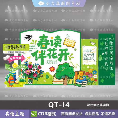 QT14春天读书日美陈CDR文件设计素材