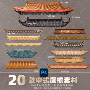 FF-65新中式古典婚礼屋檐门楼瓦片制作图效果图高清PSD源文件素材
