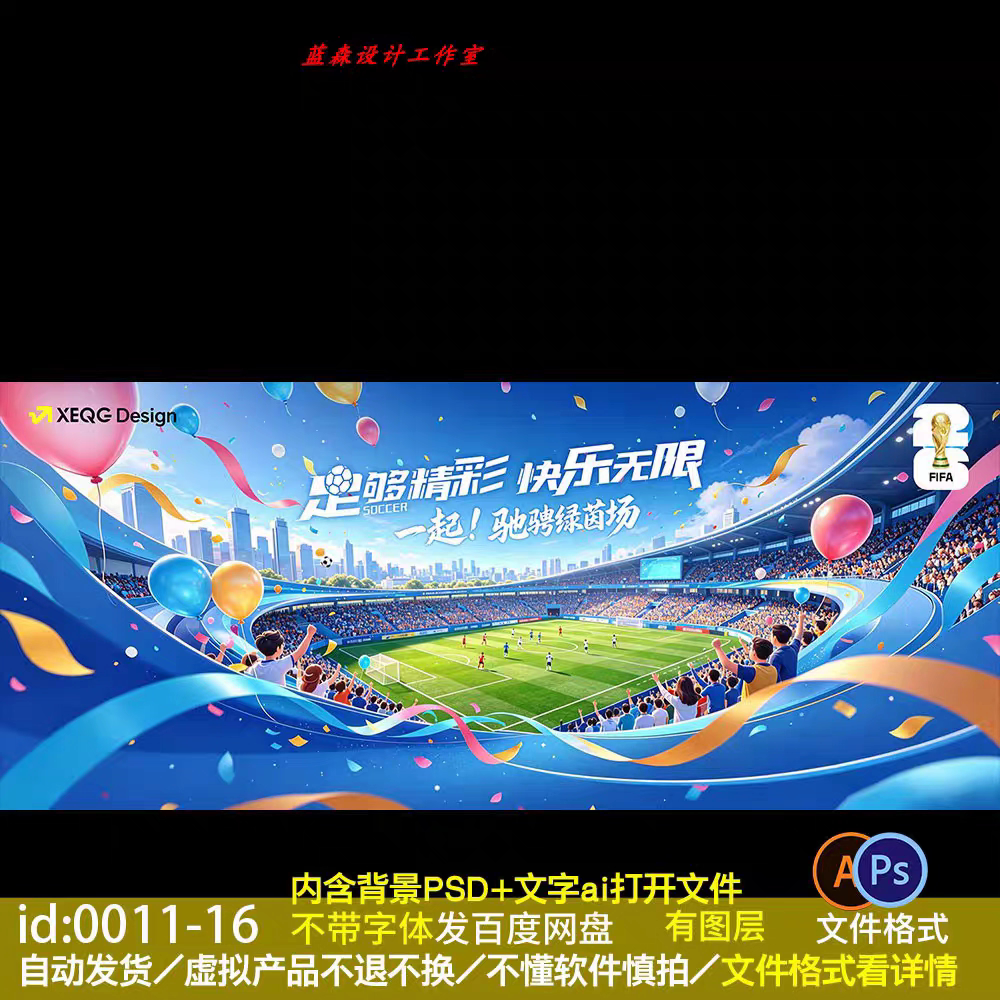 足球场馆世界杯足球比赛主视觉展板KV舞台背景led大屏设计素材ai