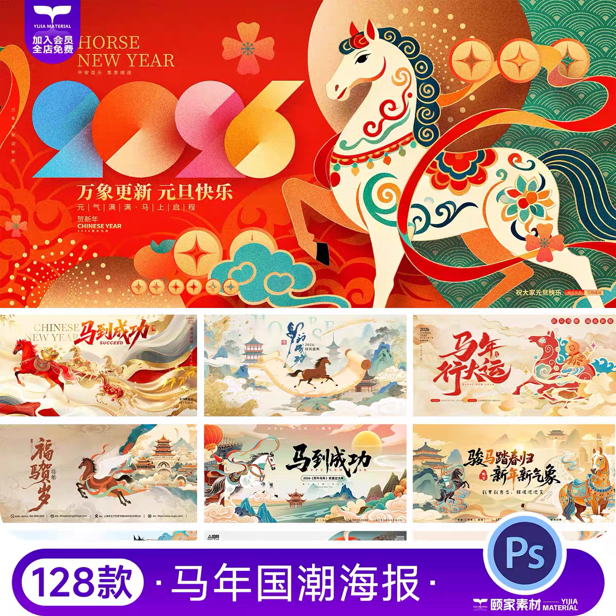 2026马年新年春节国潮年会舞台背景展板海报KV主视觉PSD设计素材