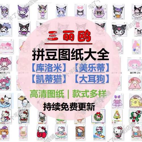 三丽鸥拼豆图纸大全(电子版库洛米美乐蒂Kitty大耳狗布丁狗帕恰狗