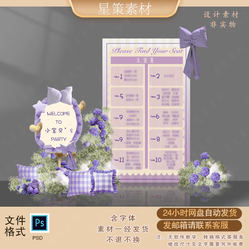 韩式紫色小清新婚礼迎宾牌座位表宝宝宴席位图满天星设计素材PSD