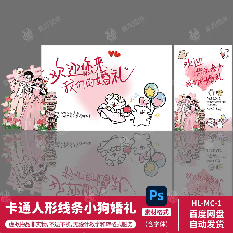 粉色卡通漫画人形立牌线条小狗婚礼海报背景板迎宾牌kt板手绘素材