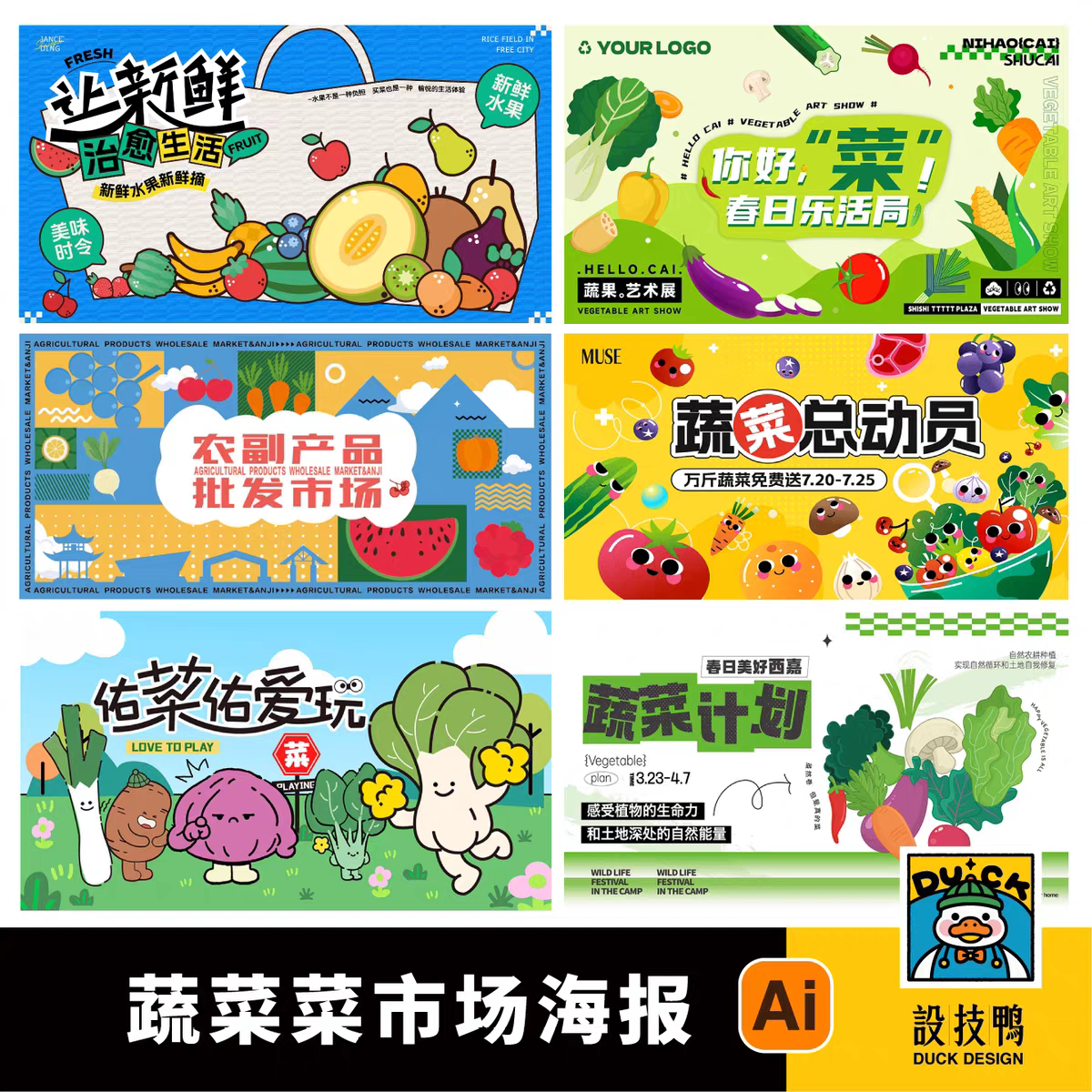 潮流蔬菜菜市场美食甜品餐饮市场市集插画海报展板ai格式设计素材