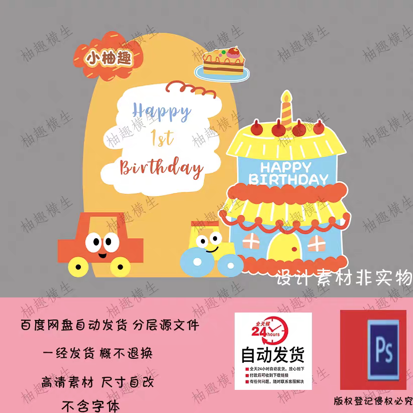 手绘儿童宝宝小汽车主题周岁生日布置蛋糕男孩装饰场景素材ps文件