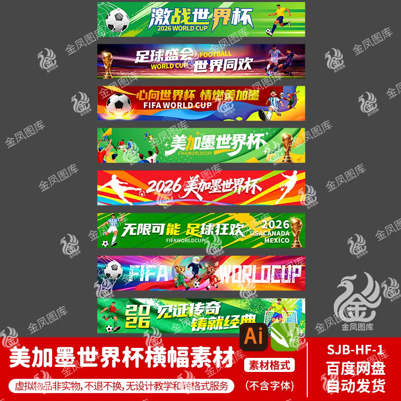 2026美加墨世界杯足球横幅banner海报足球运动横幅条幅素材AI+cdr