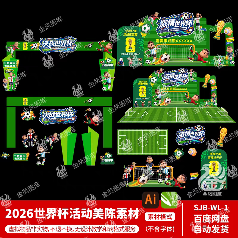 2026美加墨世界杯足球活动卡通Q板球星背景板拱门美陈装饰素材