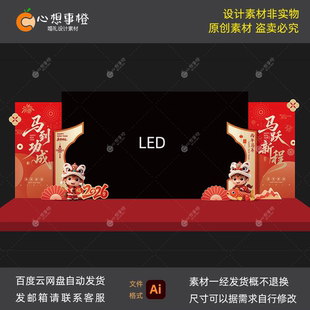 2026马年公司年会布置舞台LED大屏两侧背景效果图设计素材AI文件