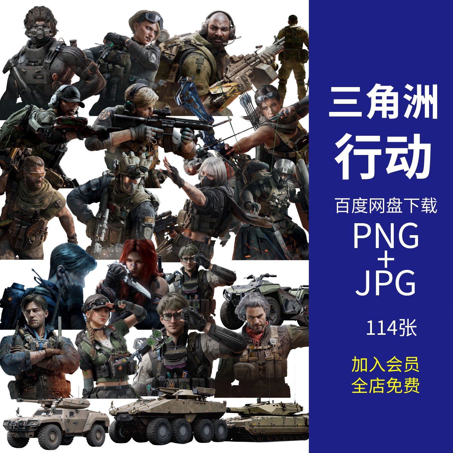 三角洲行动壁纸Delta Force游戏人物角色立绘立牌PNG免抠图片素材
