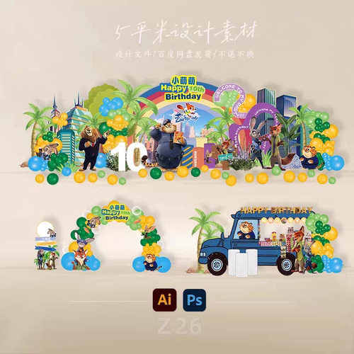疯狂动物城宝宝宴图片零食区拱门生日周岁宴派对布置设计AI素材