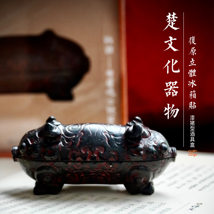 楚文化漆木彩绘猪形酒具盒冰箱贴文创周边摆件磁吸旅游收藏送礼