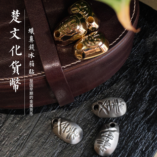 楚文化·蚁鼻钱冰箱贴湖北省博物馆特色旅游纪念品磁吸创意伴手礼