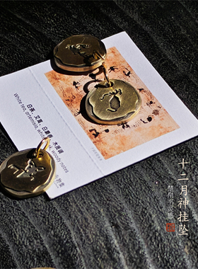 楚文化·十二月神挂坠