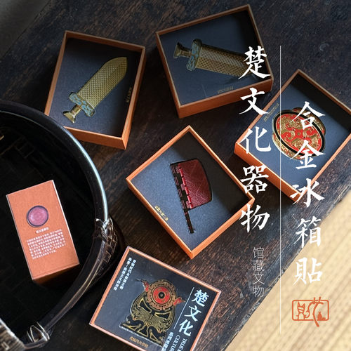 楚文化·合金文物冰箱贴