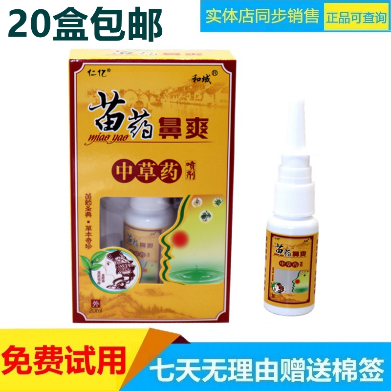 仁億苗藥鼻爽鼻噴鼻焱鼻塞