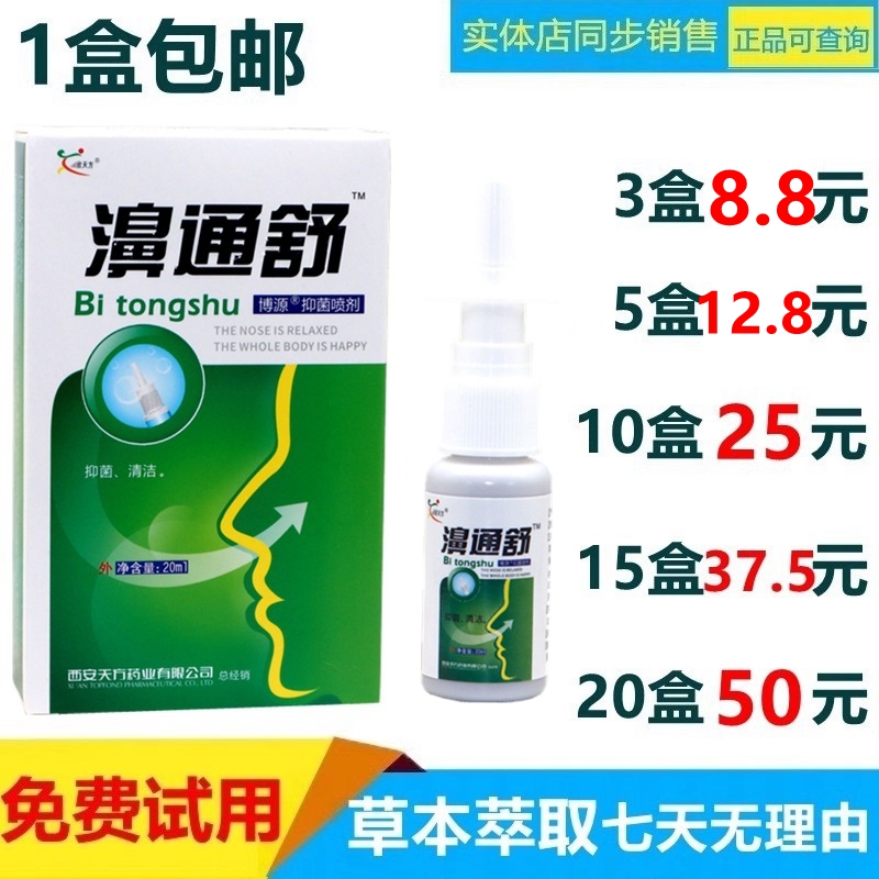 鴻邦百姓堂濞通舒必速寧噴劑