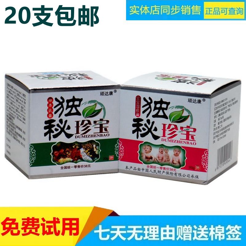 正品顽达康独秘珍宝草本乳膏
