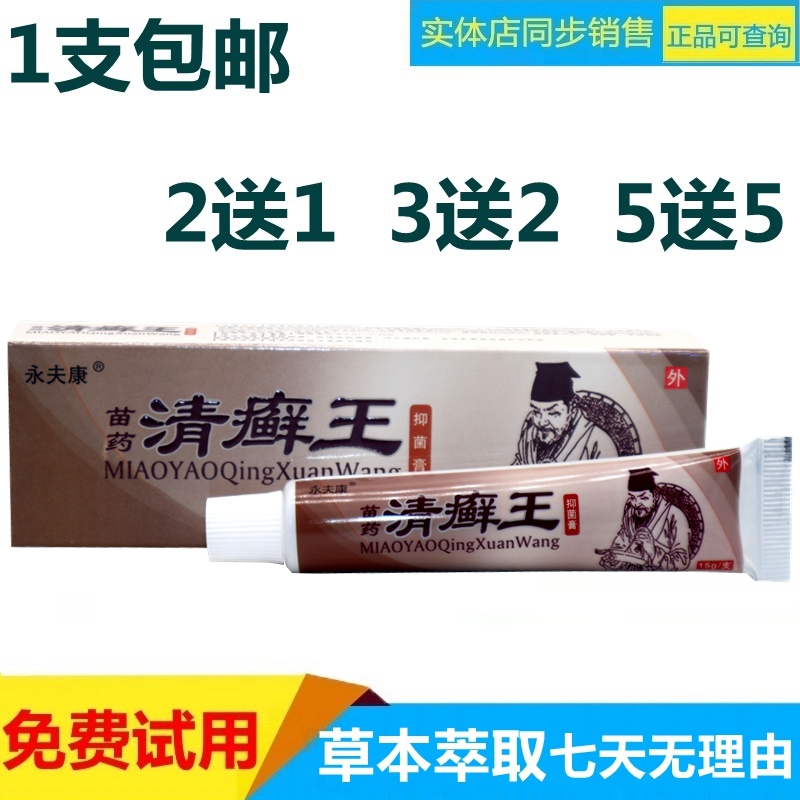 永夫康清癣王草本乳膏软膏  清癣王乳膏
