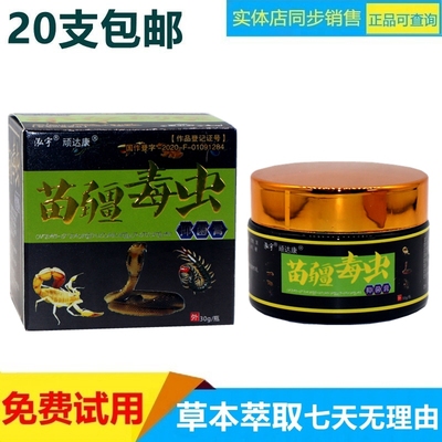 顽达康苗疆毒虫抑菌膏皮肤