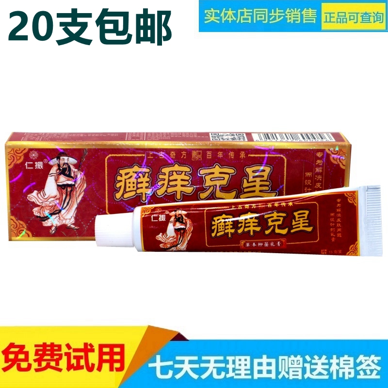 仁振正品癬癢克星草本乳膏