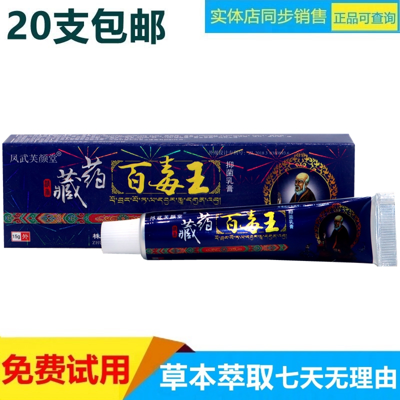 芙颜堂百毒王草本乳膏成人