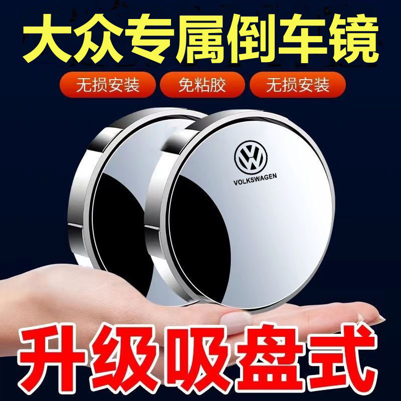 大众cc凌渡桑塔纳 polo探岳途观l汽车后视镜小圆镜子超清倒车用品